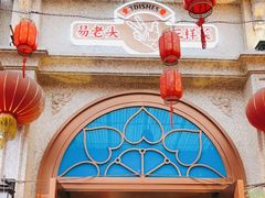 门面-易老头三样菜(南滨路总店)