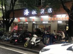 -海浪食店(湖滨中路店)