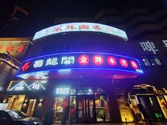 -雲蜀龙阁·金牌水煮鱼(方庄店)