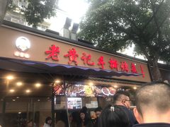 -老黄记手撕烤兔(玉林街店)