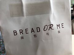 -面包与我Bread Or Me(长城汇店)