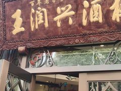 门面-皇饭儿·王润兴酒楼(河坊街店)