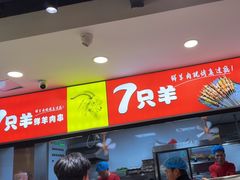 -古彭7只羊·招牌白串·碳锅羊肉旗舰店
