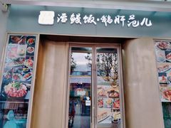 门面-活鳗饭·鹅肝范儿(高碑店店)