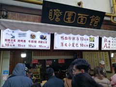 -瞻园面馆鸭血粉丝汤(老门东店)