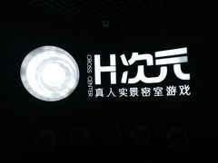 -H次元沉浸剧情密室(街道口店)