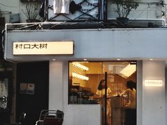 门面-村口大树(长乐路店)
