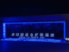 -春晖园度假酒店温泉