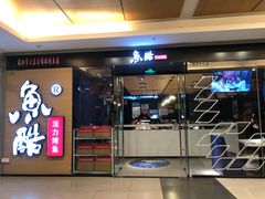 门面-鱼酷活鱼烤鱼(沈阳大悦城店)