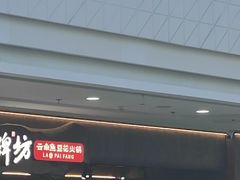 -老牌坊云南鱼豆花火锅(哈西万达店)