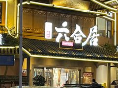 -六合居(温江店)