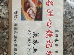 -洲心街道青联村镜记烧肉