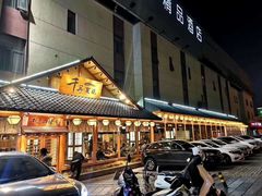 -千寻烧肉(政务区店)
