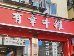 -有章牛杂(石厦店)