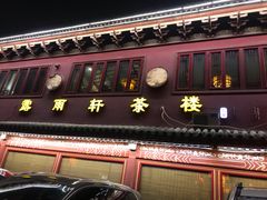 -露雨轩茶楼(牡丹园店)