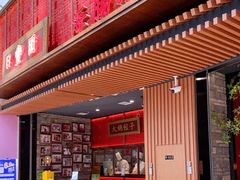 门面-日丰园海肠水饺·老字号大连海鲜(和平广场店)
