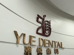 -雅悦齿科(顾村公园店)