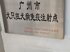 -荔康动物医院(康王北路店)