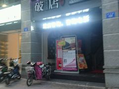 门面-破店(井大店)
