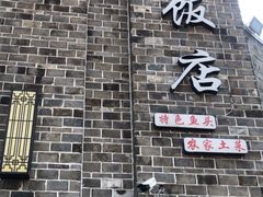 -万景饭店·鱼街农家菜