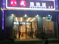 门面-八戒烧烤城(总店)