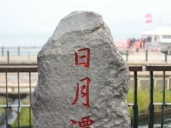 -日月潭