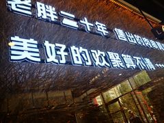 门面-老胖串店(浆水泉路店)
