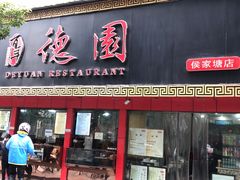 门面-百年德园(侯家塘店)