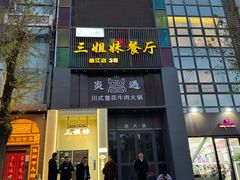 -三姐妹餐厅(曲江店)