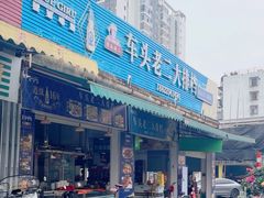 -车头老二大排档