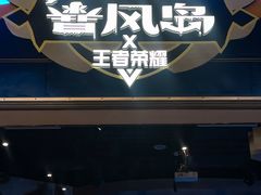 -暴风岛沉浸式体验馆(百联世纪店)