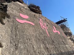 -神木二郎山风景区