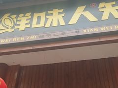 -汉·鲜味人知(陈家营店)