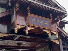 -乐山乌木文化博览苑