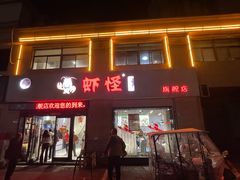 -盱眙虾怪·旗舰店