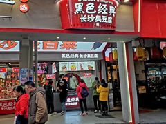 门面-黑色经典臭豆腐·湖南特产(坡子街店)