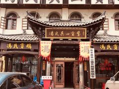 门面-冯氏吴山贡鹅(206国道店)