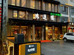 -鸿运楼·舌尖上的徽菜