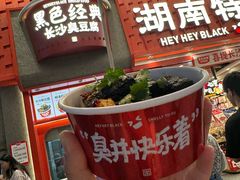 -黑色经典臭豆腐·湖南特产(坡子街店)