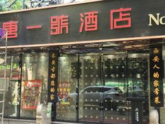 门面-秦唐一号西安菜馆(钟楼店)