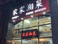 -农家湘菜(安亭店)
