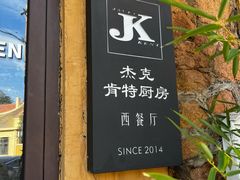 -杰克·肯特厨房西餐厅