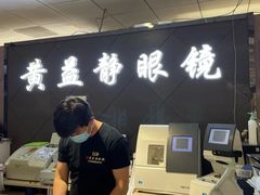 -黄益静眼镜行