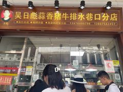 -吴日彪蒜香猪牛排(水巷口店)