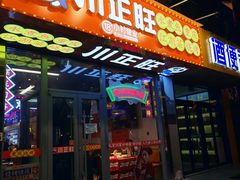 -川正旺江湖菜(三元桥店)
