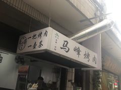 -清真·马峰烤肉(小学习北巷店)