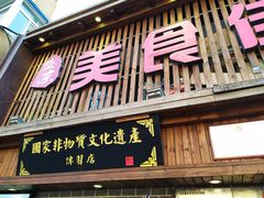 门面-盛京美食佳坛肉馆(沈阳总店)