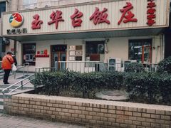 -玉华台饭庄(裕中西里小区店)