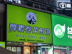 -舞素卷菜煎饼.糁汤(万达金街店)