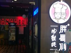 门面-胖哥俩肉蟹煲(虹口龙之梦店)